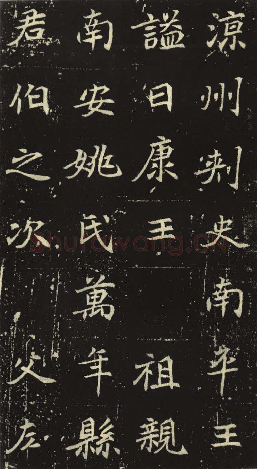 北魏元倪墓志前秦北朝碑刻碑拓,摘自前秦北朝元倪墓志(全本)