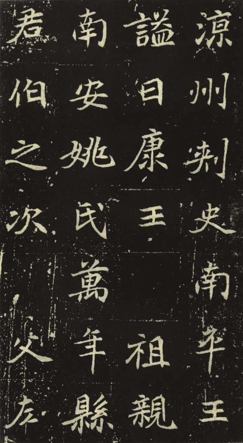 北魏元倪墓志前秦北朝碑刻碑拓,摘自前秦北朝元倪墓志(全本)