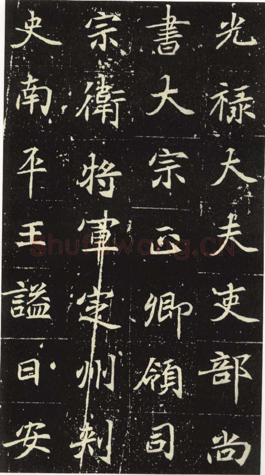 北魏元倪墓志前秦北朝碑刻碑拓,摘自前秦北朝元倪墓志(全本)