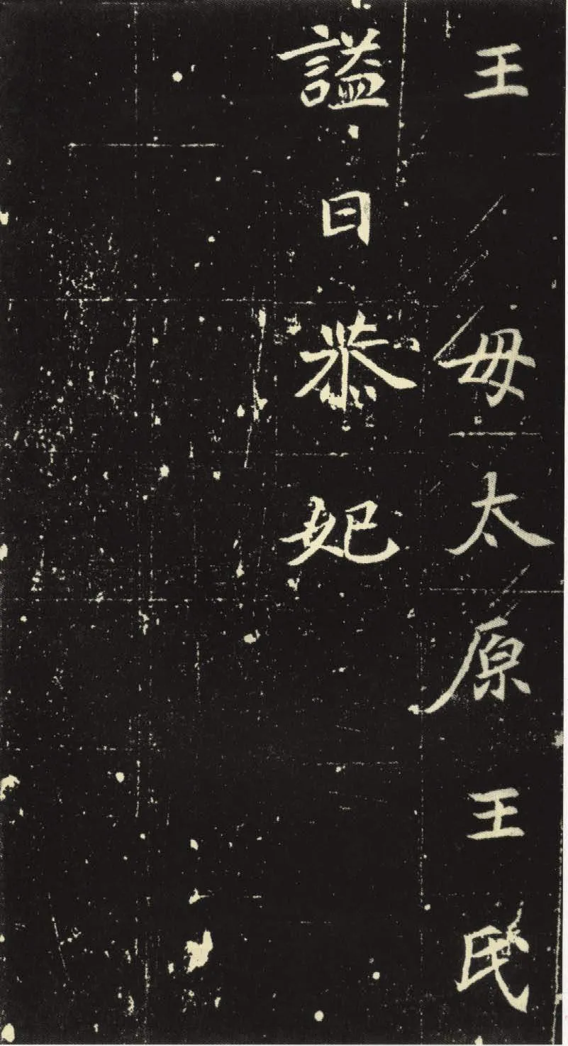 北魏元倪墓志前秦北朝碑刻碑拓,摘自前秦北朝元倪墓志(全本)