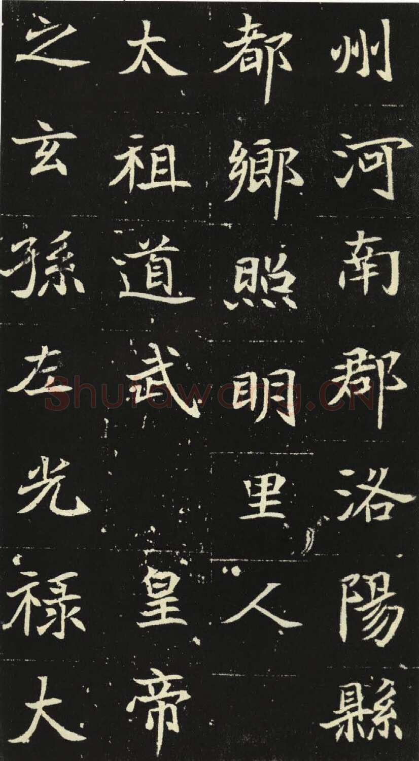 北魏元倪墓志前秦北朝碑刻碑拓,摘自前秦北朝元倪墓志(全本)