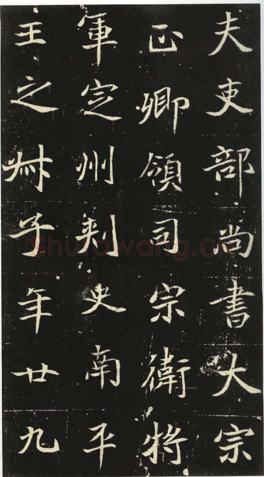 北魏元倪墓志前秦北朝碑刻碑拓,摘自前秦北朝元倪墓志(全本)