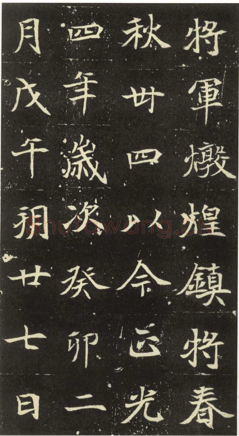 北魏元倪墓志前秦北朝碑刻碑拓,摘自前秦北朝元倪墓志(全本)