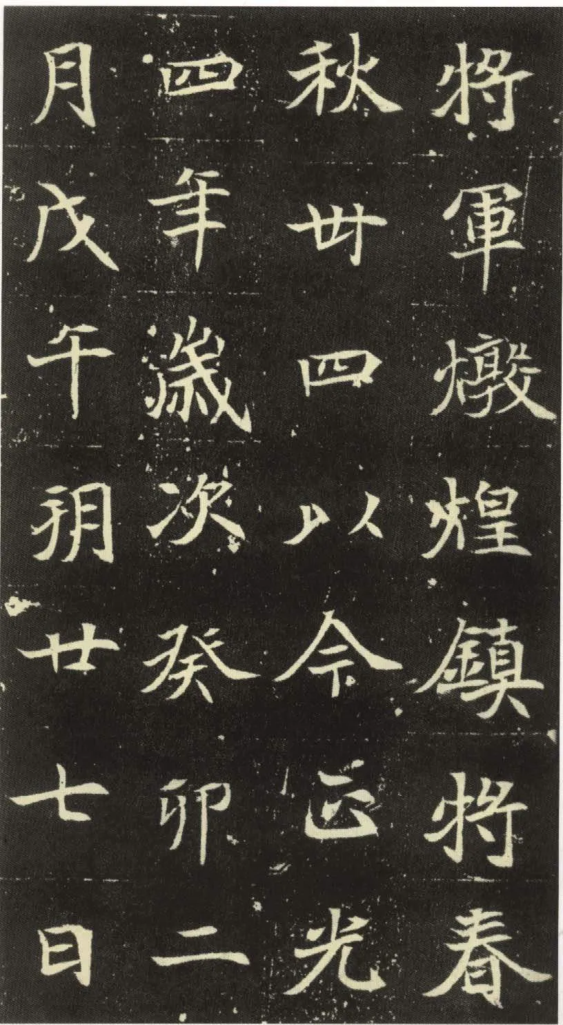 北魏元倪墓志前秦北朝碑刻碑拓,摘自前秦北朝元倪墓志(全本)