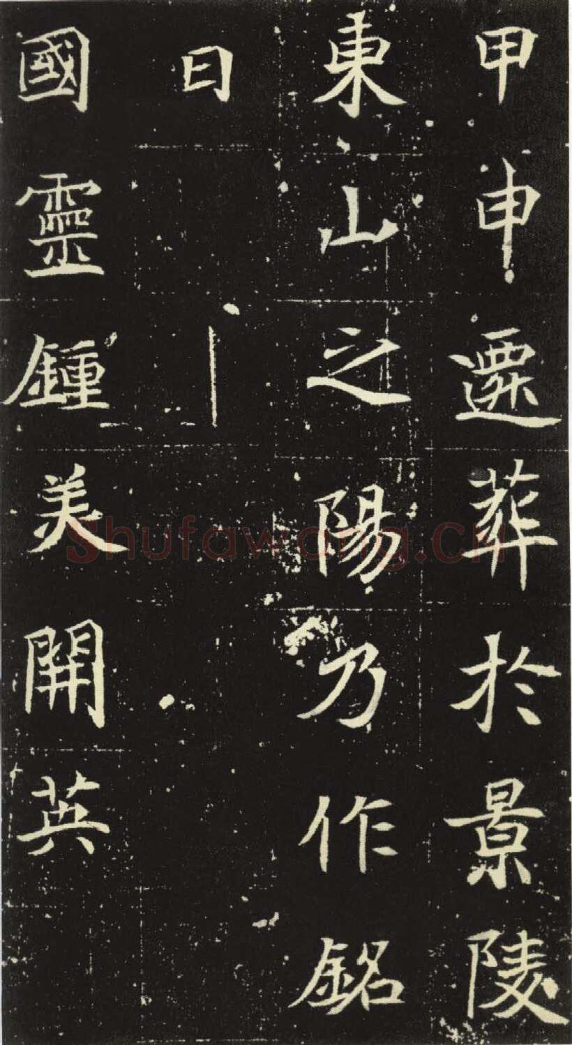 北魏元倪墓志前秦北朝碑刻碑拓,摘自前秦北朝元倪墓志(全本)