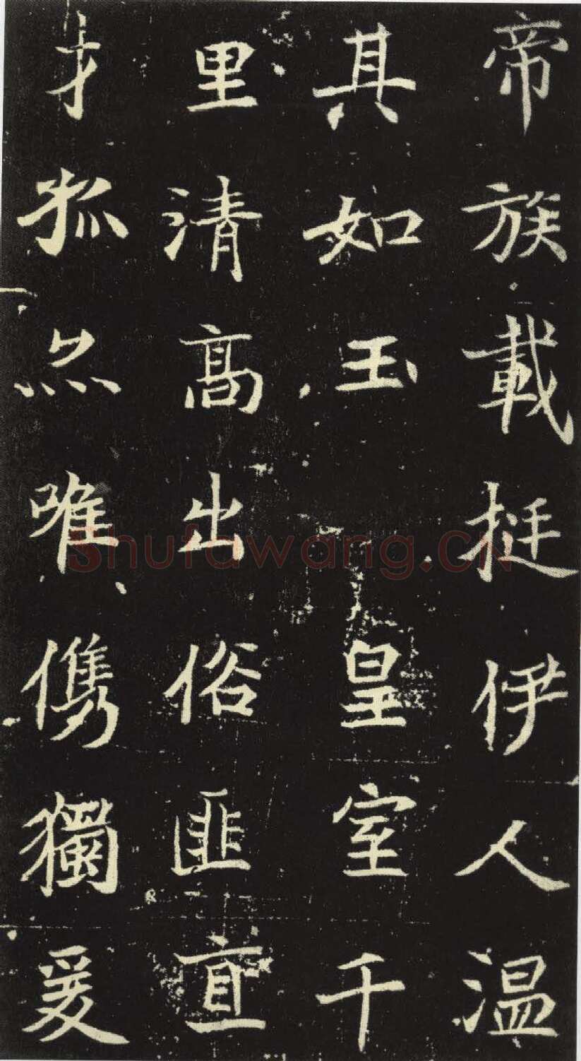 北魏元倪墓志前秦北朝碑刻碑拓,摘自前秦北朝元倪墓志(全本)