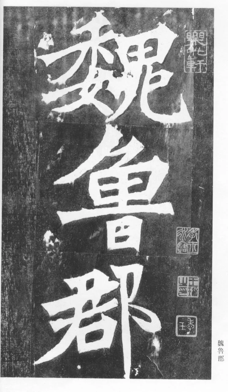 张猛龙碑前秦北朝碑刻碑拓,摘自前秦北朝张猛龙碑(全本)
