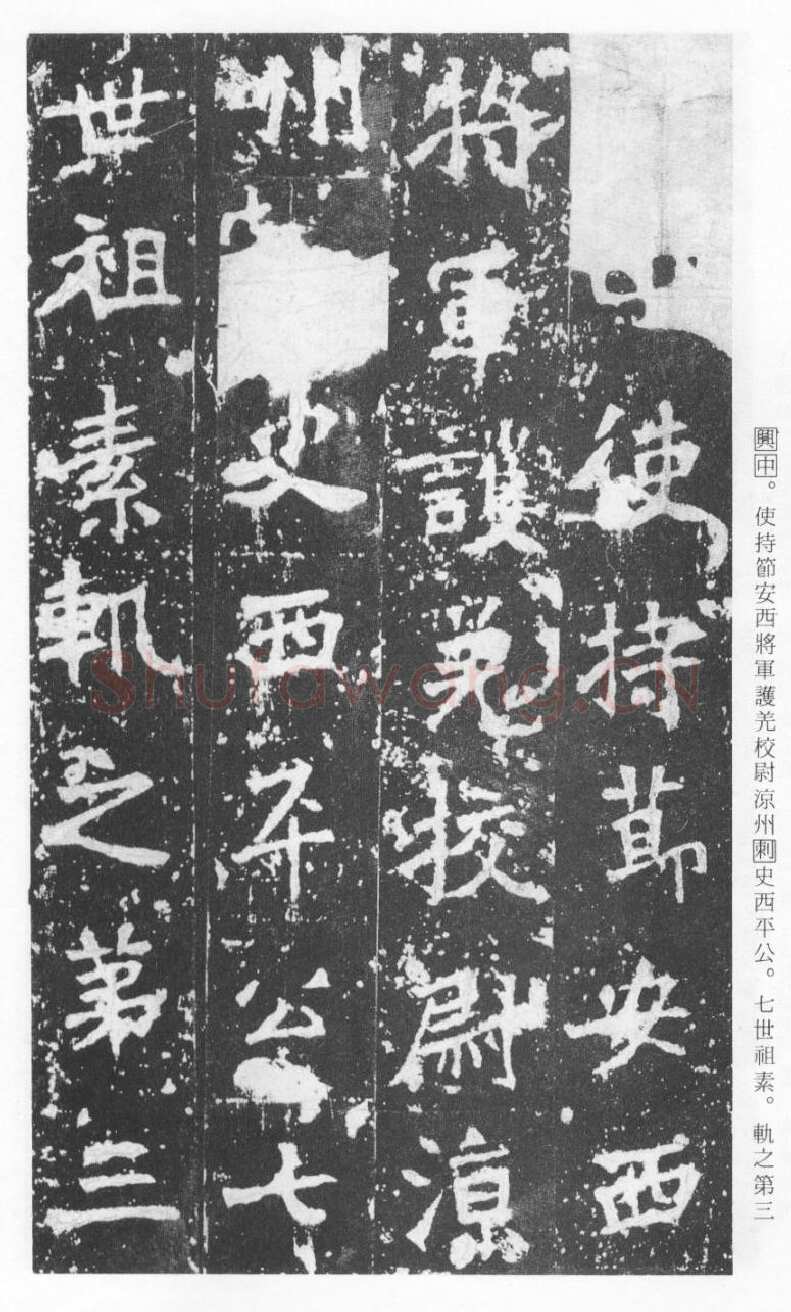 张猛龙碑前秦北朝碑刻碑拓,摘自前秦北朝张猛龙碑(全本)