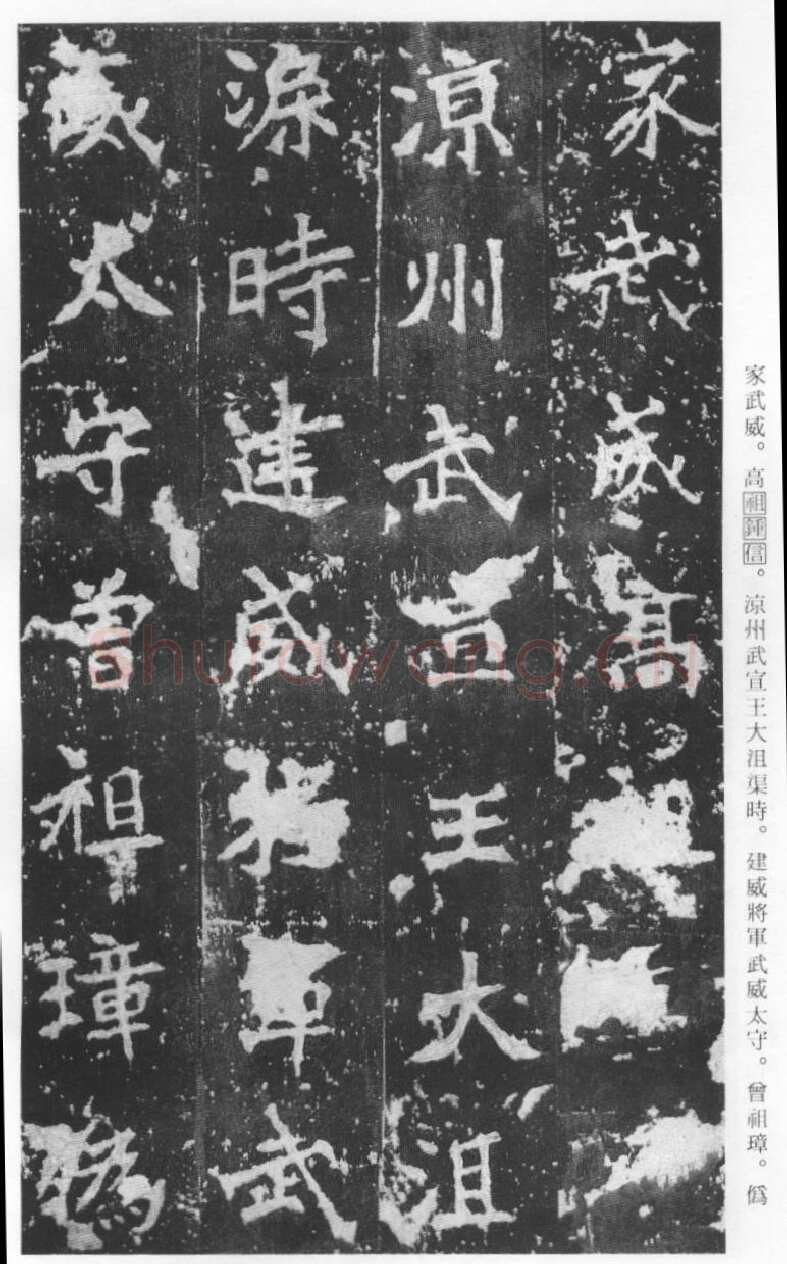 张猛龙碑前秦北朝碑刻碑拓,摘自前秦北朝张猛龙碑(全本)