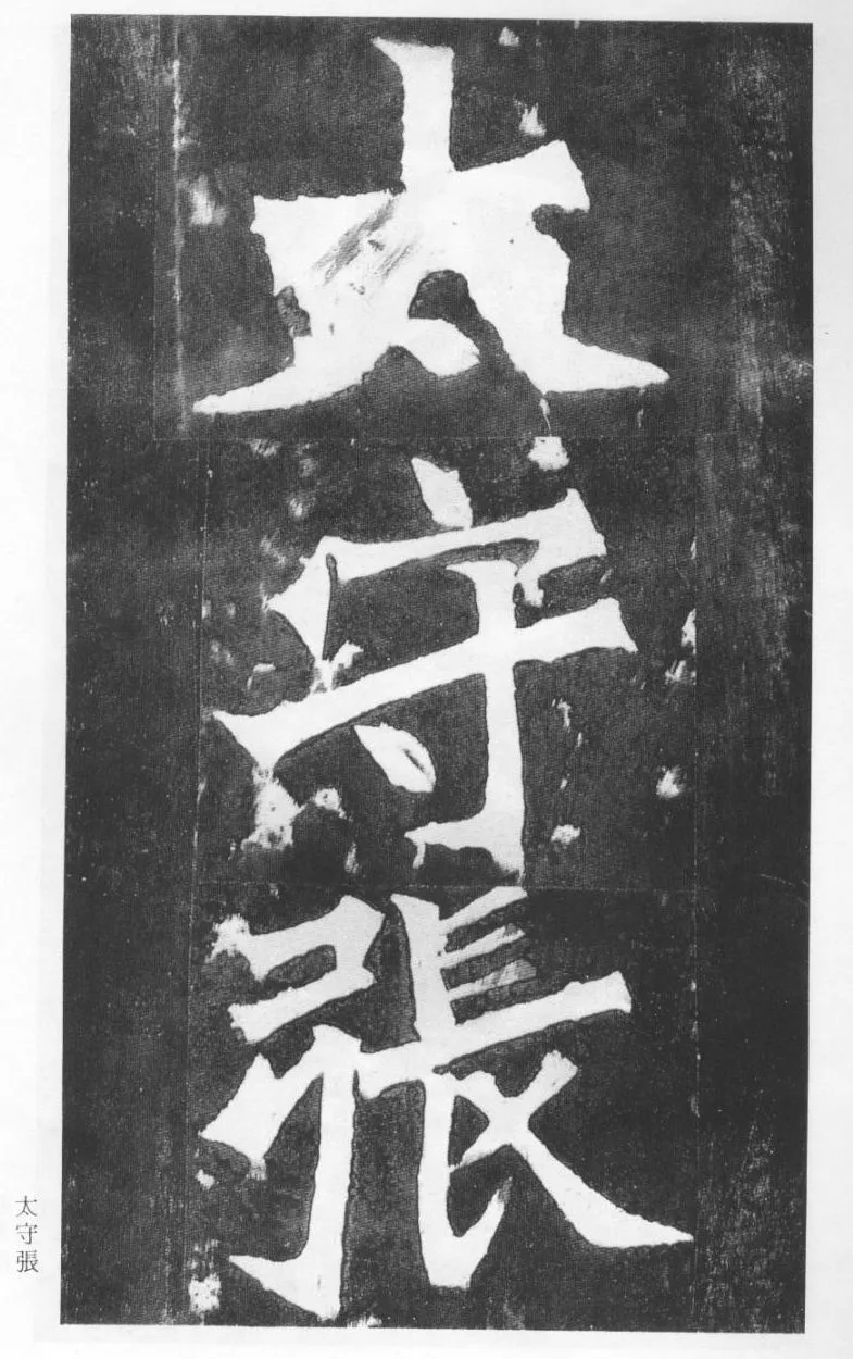 张猛龙碑前秦北朝碑刻碑拓,摘自前秦北朝张猛龙碑(全本)