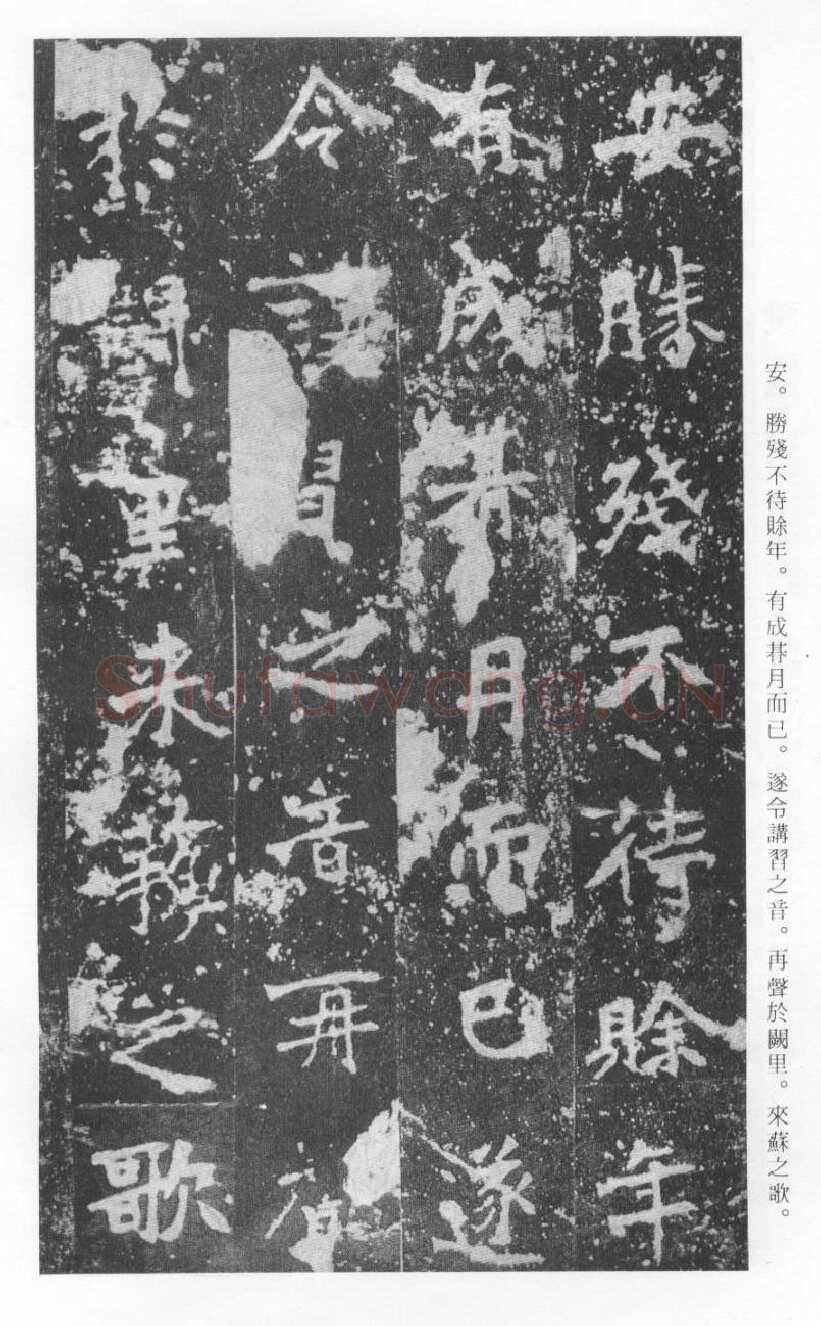 张猛龙碑前秦北朝碑刻碑拓,摘自前秦北朝张猛龙碑(全本)