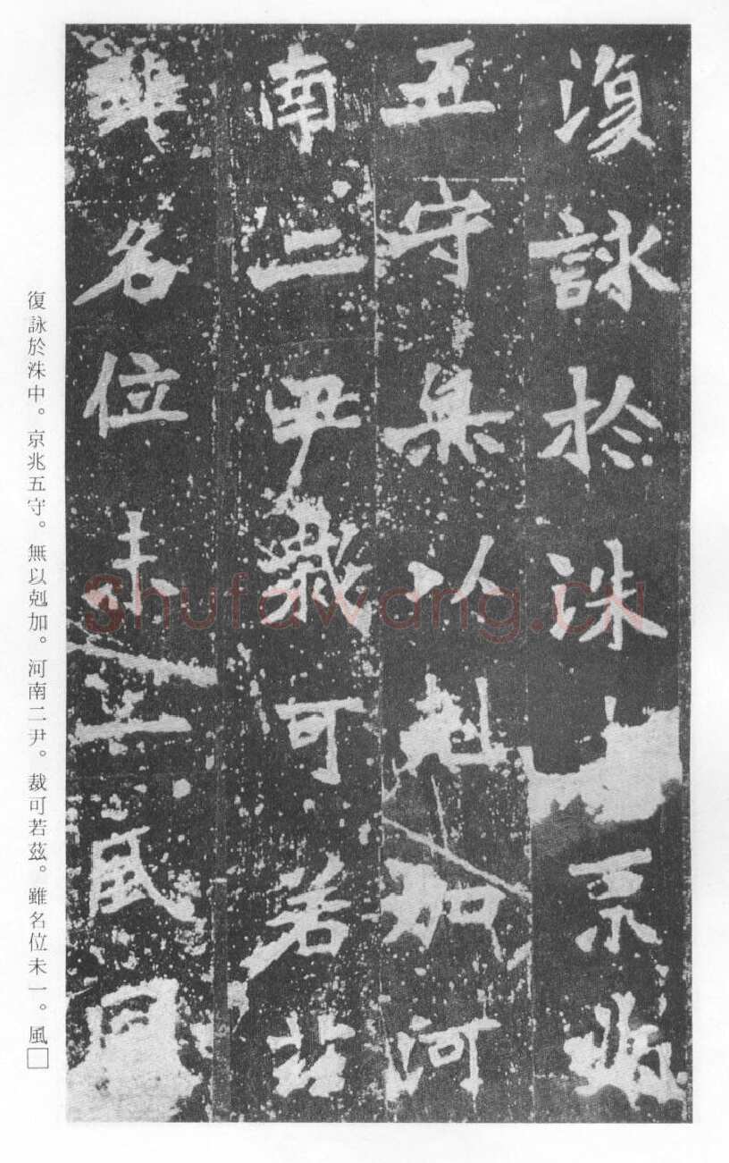 张猛龙碑前秦北朝碑刻碑拓,摘自前秦北朝张猛龙碑(全本)