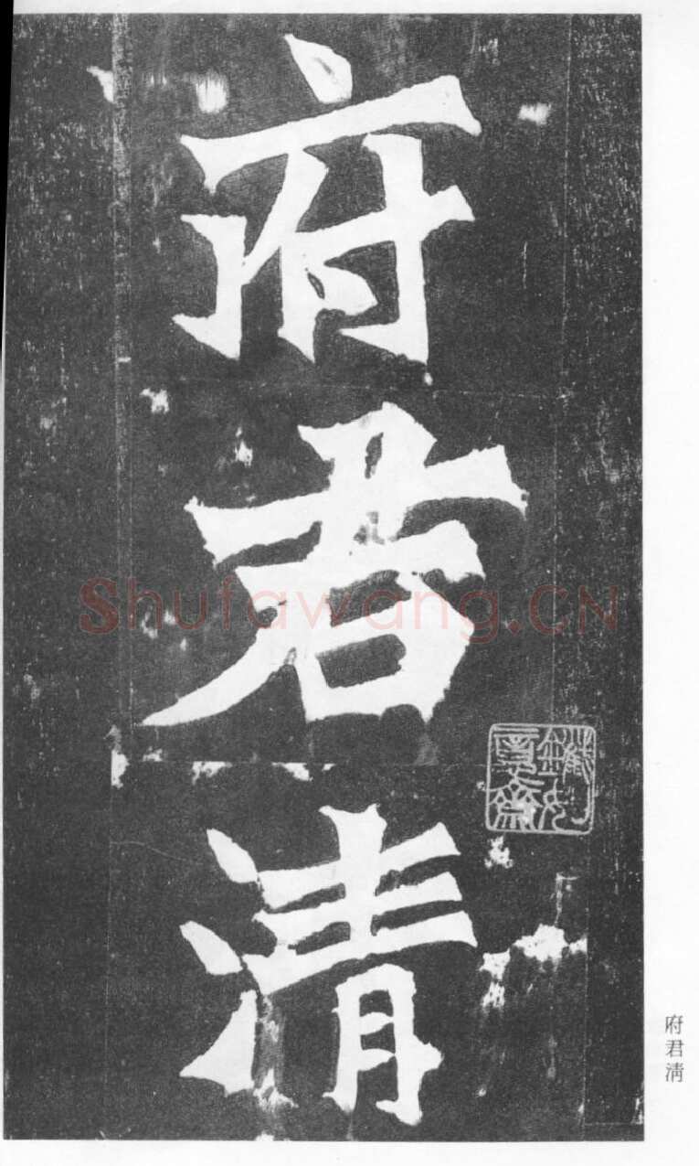 张猛龙碑前秦北朝碑刻碑拓,摘自前秦北朝张猛龙碑(全本)