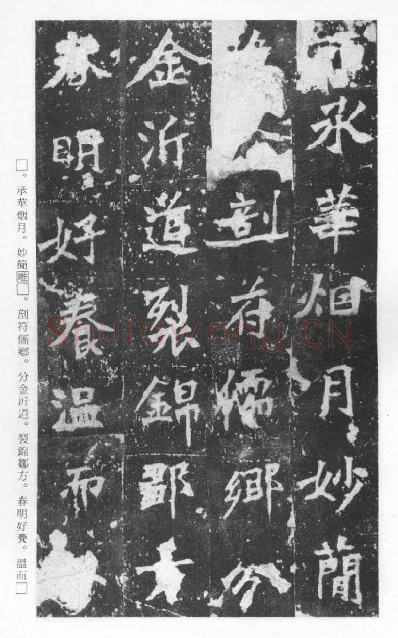 张猛龙碑前秦北朝碑刻碑拓,摘自前秦北朝张猛龙碑(全本)