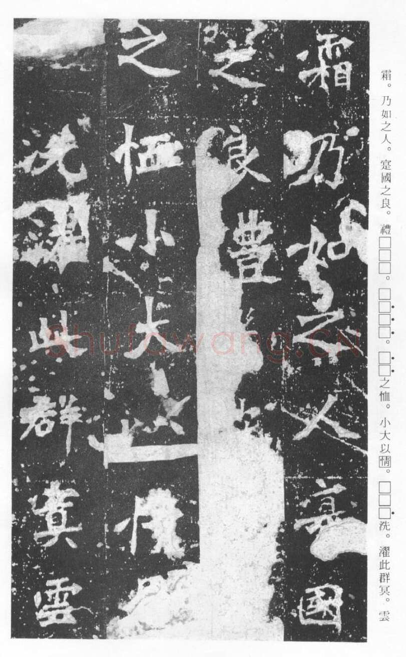 张猛龙碑前秦北朝碑刻碑拓,摘自前秦北朝张猛龙碑(全本)