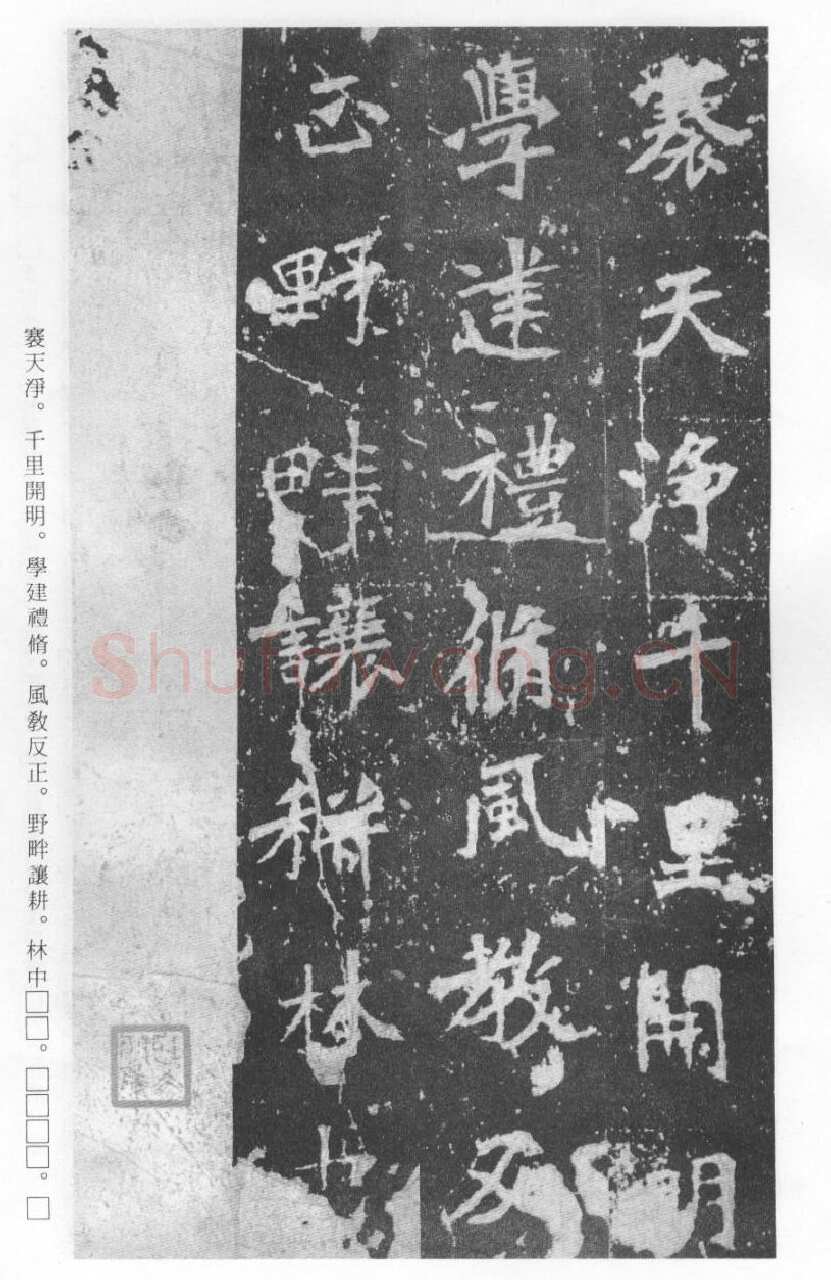 张猛龙碑前秦北朝碑刻碑拓,摘自前秦北朝张猛龙碑(全本)