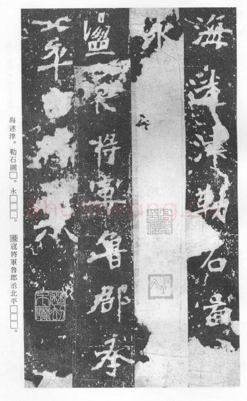 张猛龙碑前秦北朝碑刻碑拓,摘自前秦北朝张猛龙碑(全本)