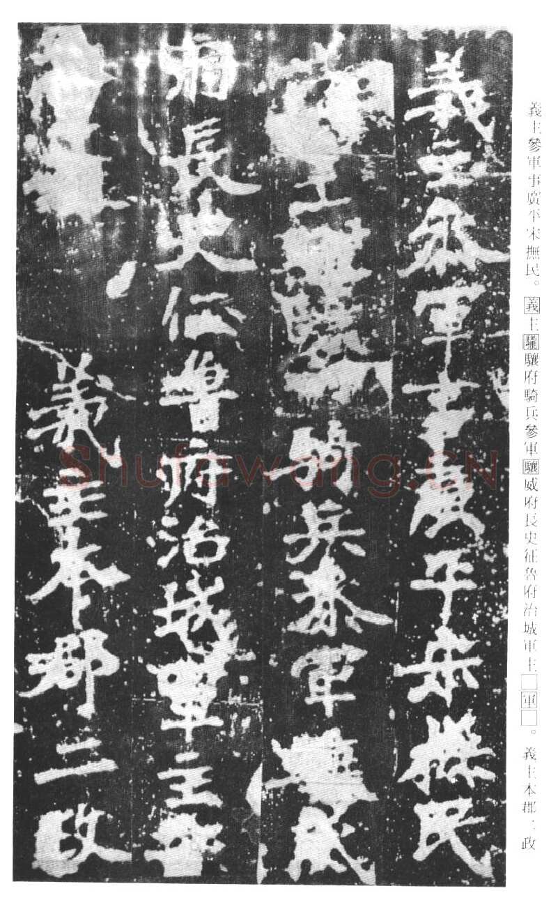 张猛龙碑前秦北朝碑刻碑拓,摘自前秦北朝张猛龙碑(全本)