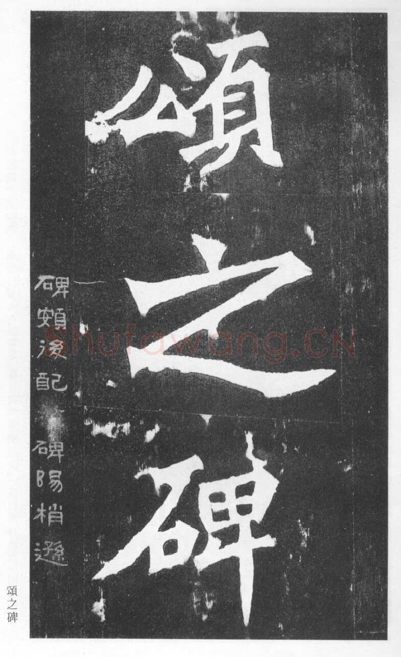 张猛龙碑前秦北朝碑刻碑拓,摘自前秦北朝张猛龙碑(全本)
