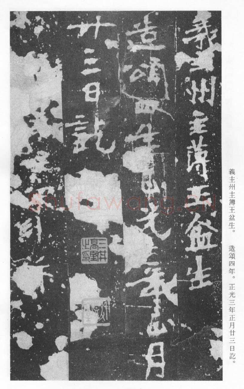 张猛龙碑前秦北朝碑刻碑拓,摘自前秦北朝张猛龙碑(全本)