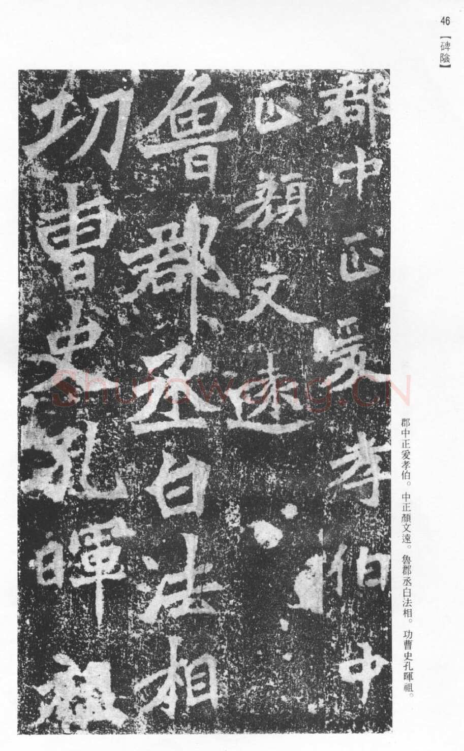 张猛龙碑前秦北朝碑刻碑拓,摘自前秦北朝张猛龙碑(全本)