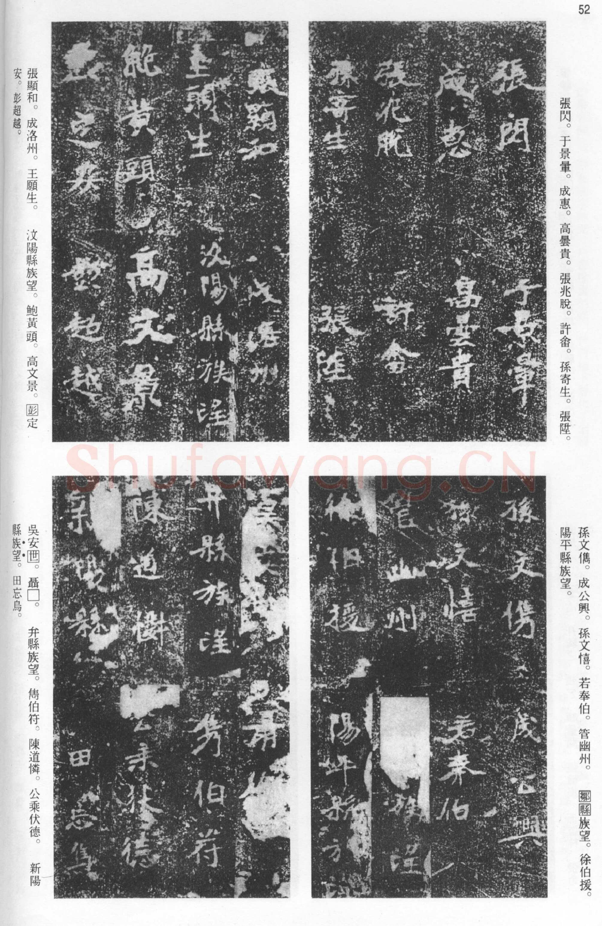 张猛龙碑前秦北朝碑刻碑拓,摘自前秦北朝张猛龙碑(全本)