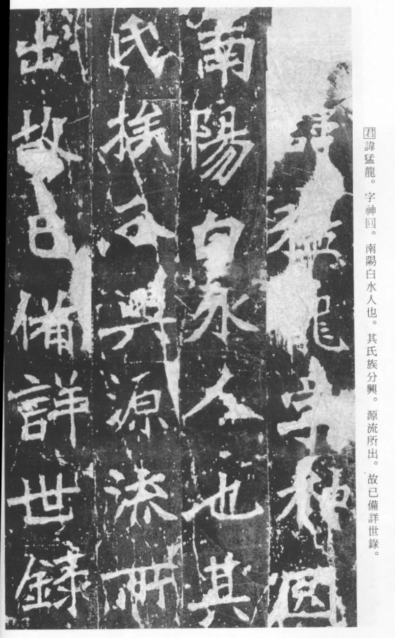 张猛龙碑前秦北朝碑刻碑拓,摘自前秦北朝张猛龙碑(全本)