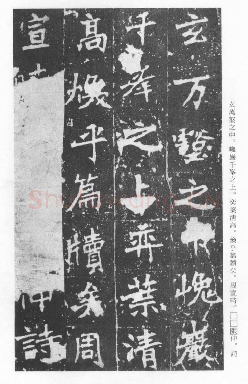 张猛龙碑前秦北朝碑刻碑拓,摘自前秦北朝张猛龙碑(全本)