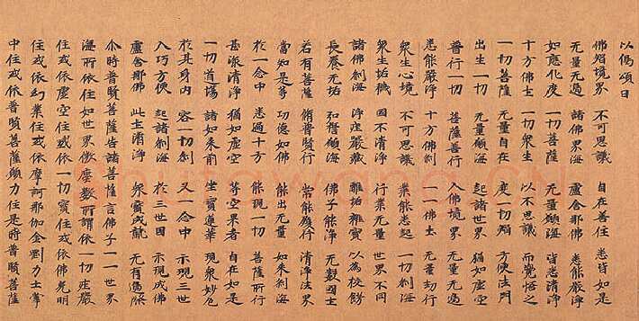 北魏大方广华严经经卷楷隶书,摘自东晋北魏大方广华严经