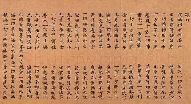 北魏大方广华严经经卷楷隶书,摘自东晋北魏大方广华严经