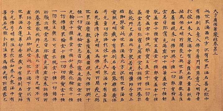 北魏大方广华严经经卷楷隶书,摘自东晋北魏大方广华严经