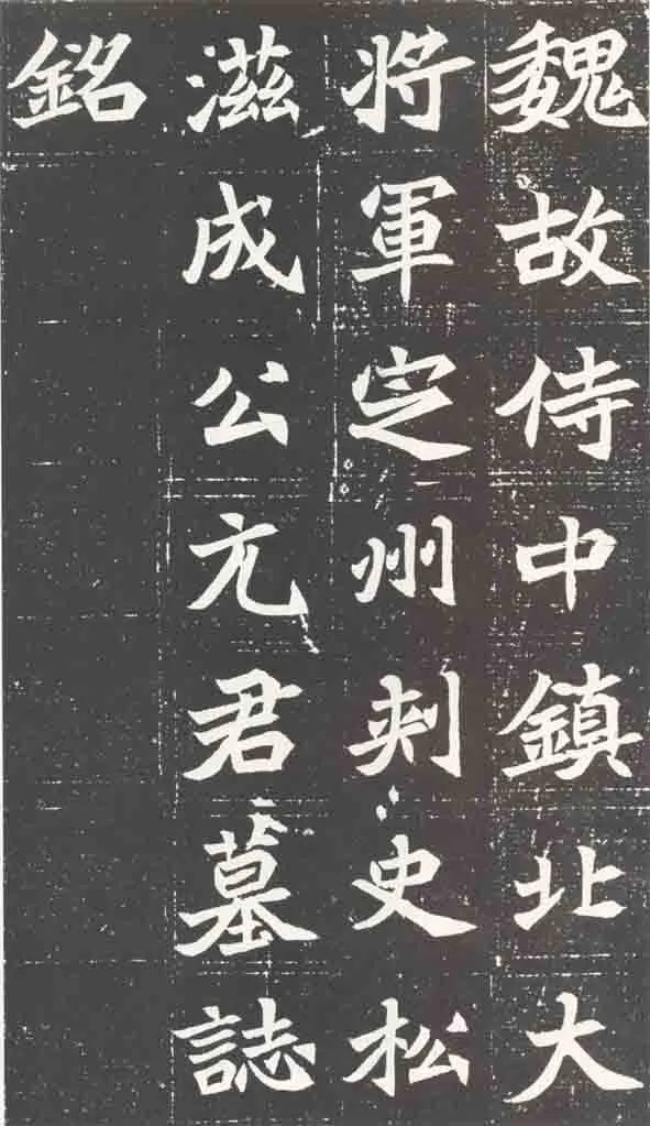 北魏元苌墓志前秦北朝碑刻碑拓,摘自前秦北朝元苌墓志(全本)