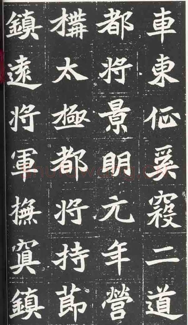 北魏元苌墓志前秦北朝碑刻碑拓,摘自前秦北朝元苌墓志(全本)