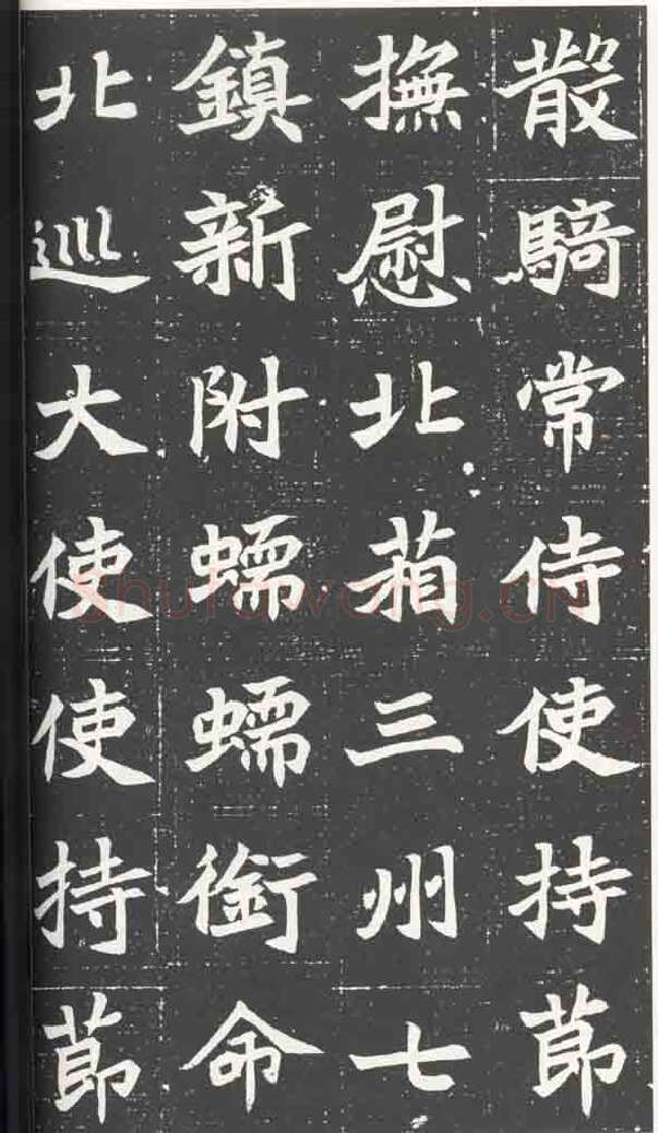 北魏元苌墓志前秦北朝碑刻碑拓,摘自前秦北朝元苌墓志(全本)