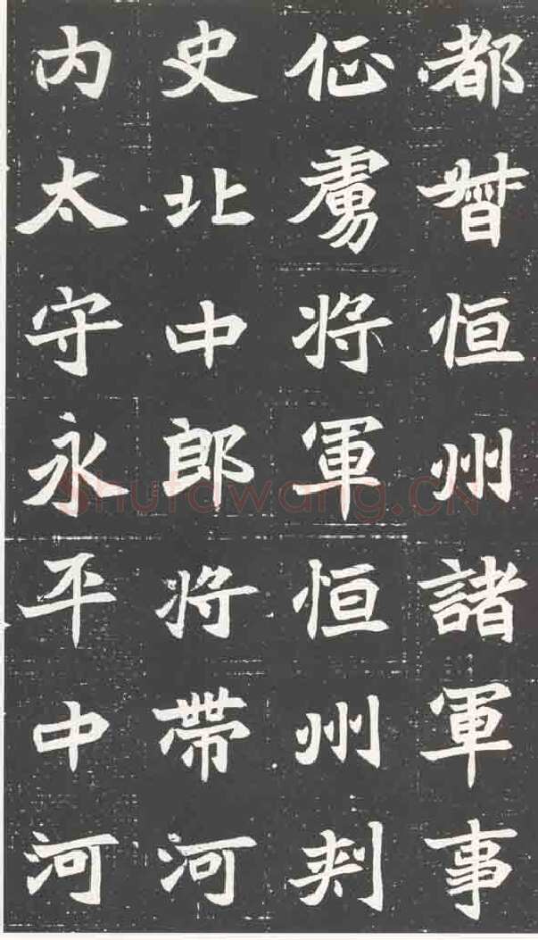 北魏元苌墓志前秦北朝碑刻碑拓,摘自前秦北朝元苌墓志(全本)