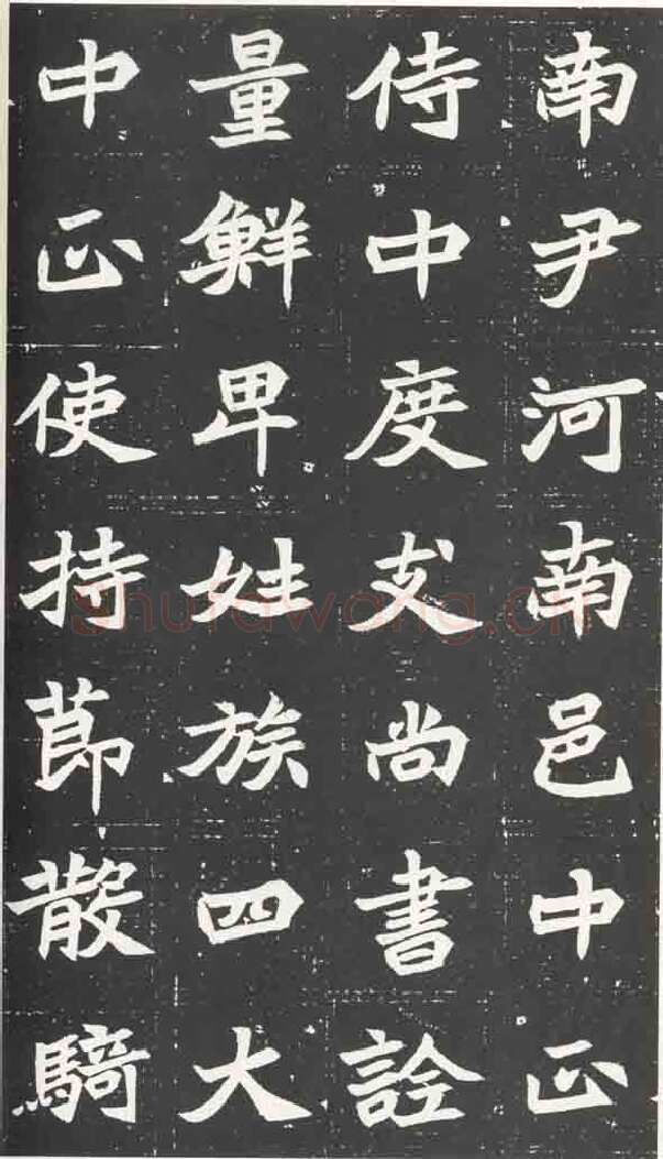 北魏元苌墓志前秦北朝碑刻碑拓,摘自前秦北朝元苌墓志(全本)