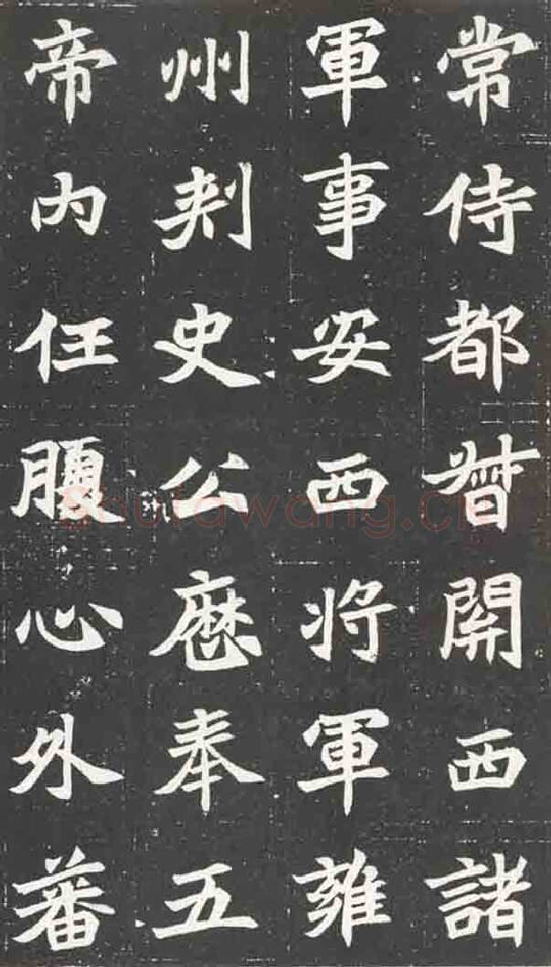 北魏元苌墓志前秦北朝碑刻碑拓,摘自前秦北朝元苌墓志(全本)