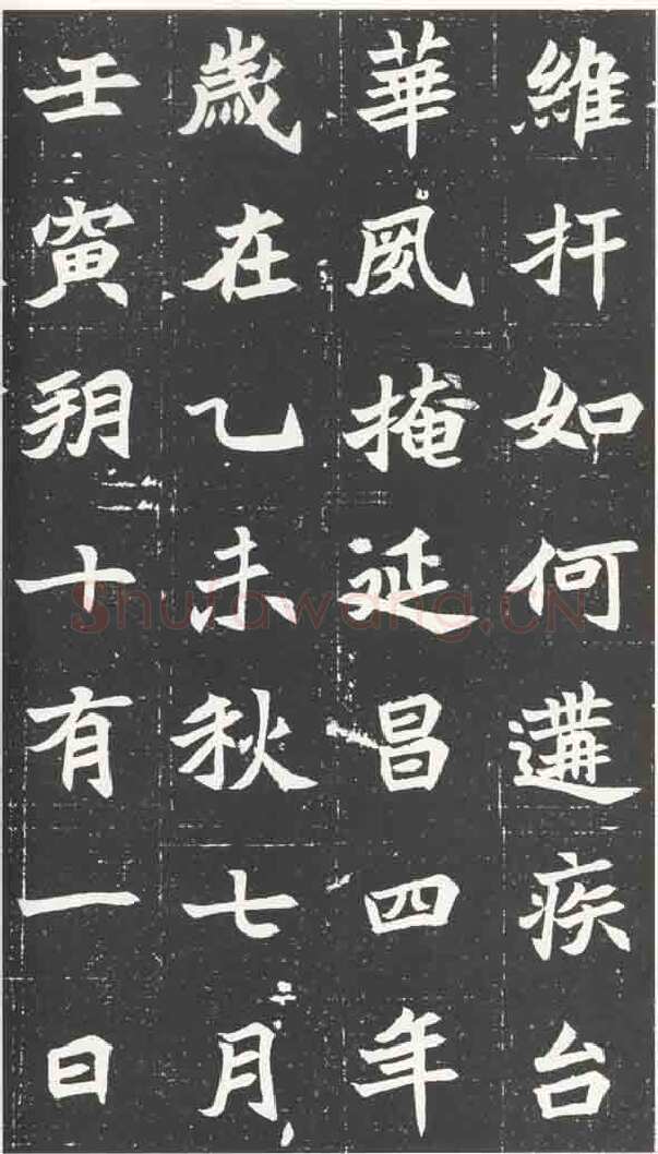 北魏元苌墓志前秦北朝碑刻碑拓,摘自前秦北朝元苌墓志(全本)