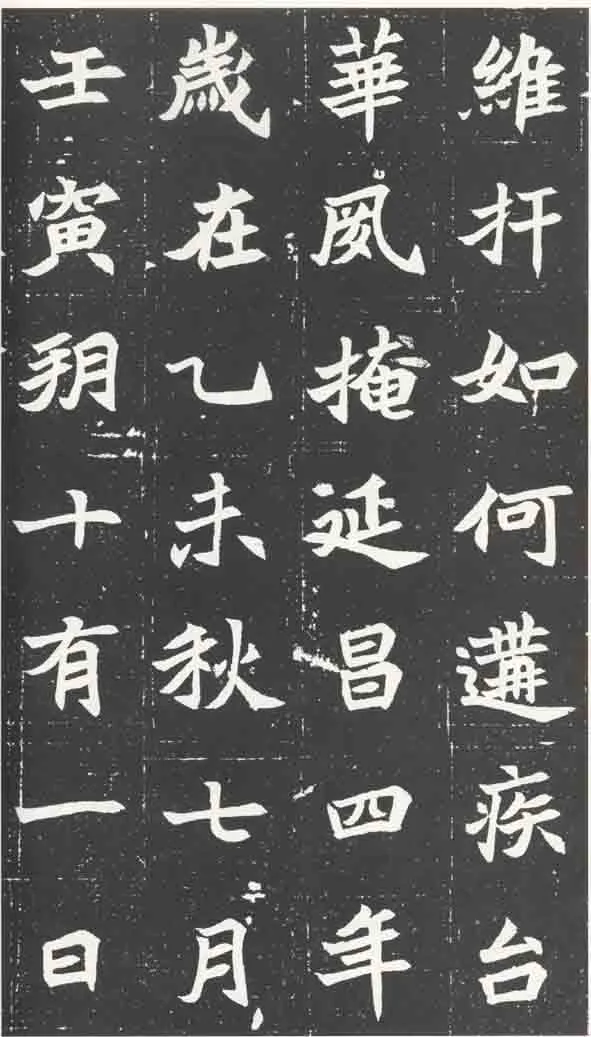 北魏元苌墓志前秦北朝碑刻碑拓,摘自前秦北朝元苌墓志(全本)