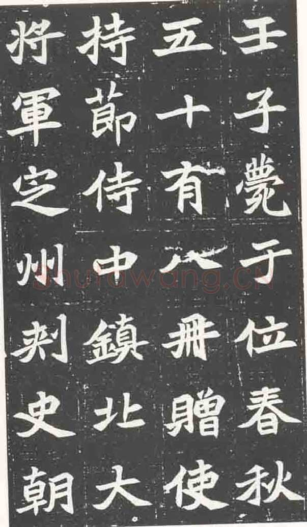 北魏元苌墓志前秦北朝碑刻碑拓,摘自前秦北朝元苌墓志(全本)