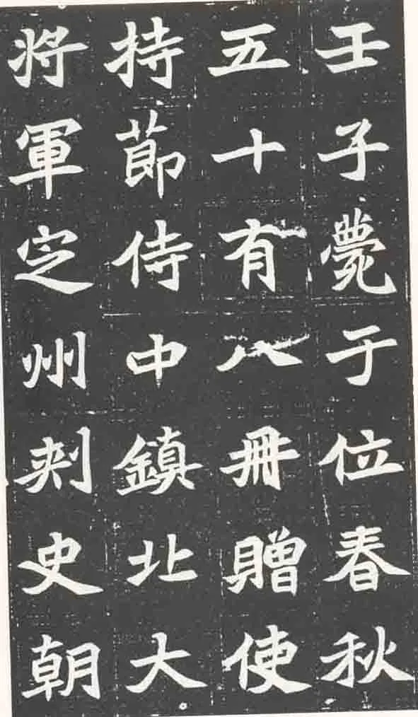 北魏元苌墓志前秦北朝碑刻碑拓,摘自前秦北朝元苌墓志(全本)