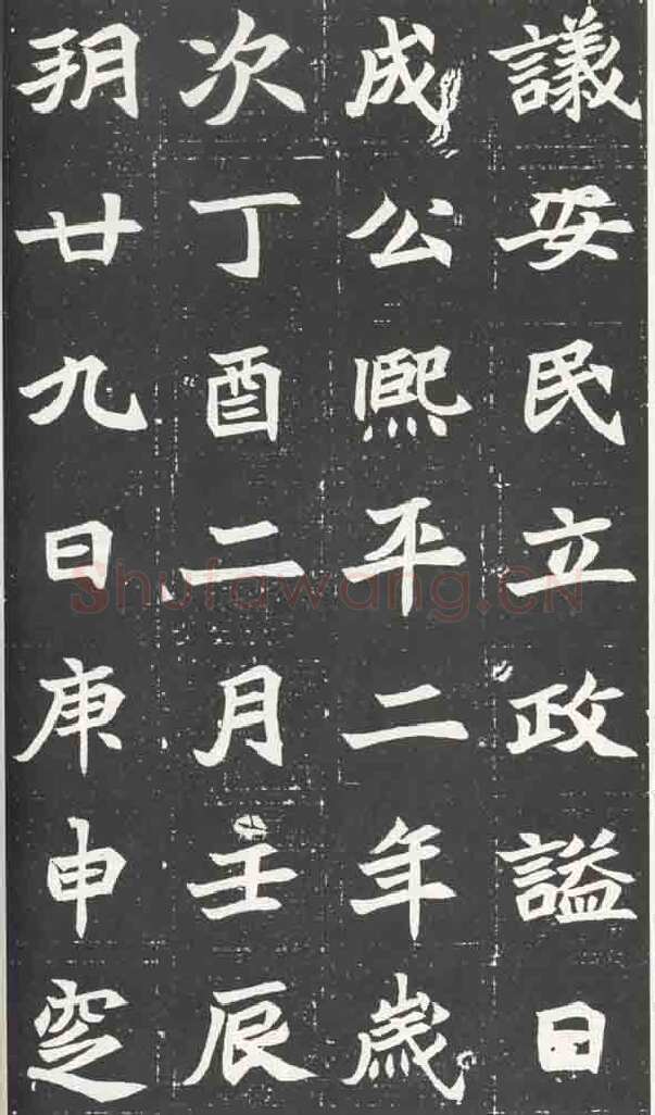 北魏元苌墓志前秦北朝碑刻碑拓,摘自前秦北朝元苌墓志(全本)