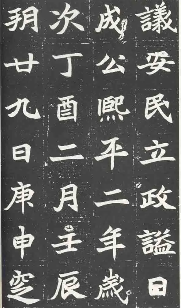 北魏元苌墓志前秦北朝碑刻碑拓,摘自前秦北朝元苌墓志(全本)
