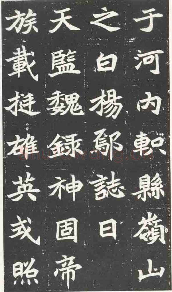 北魏元苌墓志前秦北朝碑刻碑拓,摘自前秦北朝元苌墓志(全本)