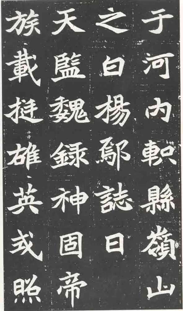 北魏元苌墓志前秦北朝碑刻碑拓,摘自前秦北朝元苌墓志(全本)