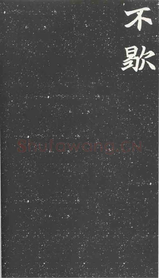 北魏元苌墓志前秦北朝碑刻碑拓,摘自前秦北朝元苌墓志(全本)