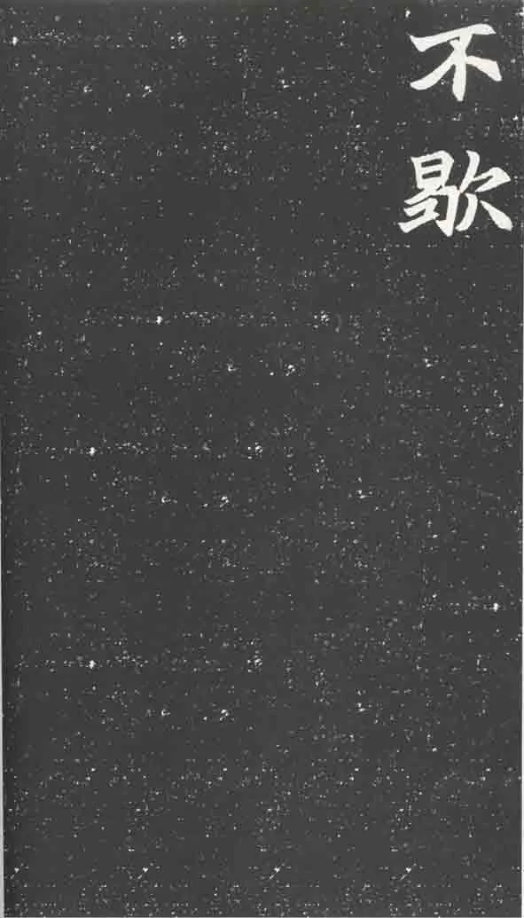 北魏元苌墓志前秦北朝碑刻碑拓,摘自前秦北朝元苌墓志(全本)