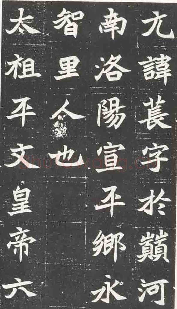北魏元苌墓志前秦北朝碑刻碑拓,摘自前秦北朝元苌墓志(全本)