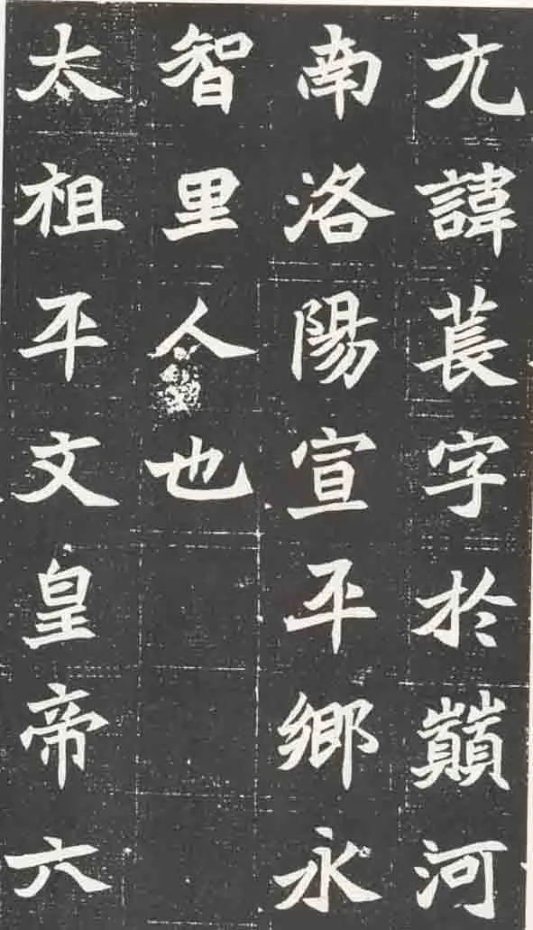 北魏元苌墓志前秦北朝碑刻碑拓,摘自前秦北朝元苌墓志(全本)