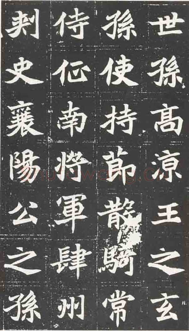 北魏元苌墓志前秦北朝碑刻碑拓,摘自前秦北朝元苌墓志(全本)